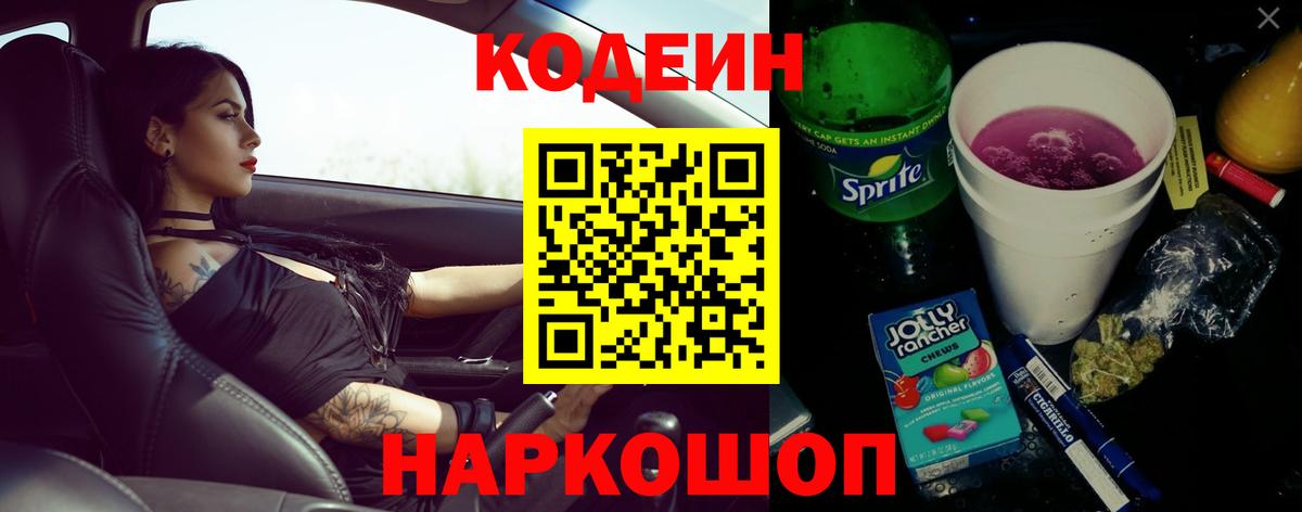 Кодеин напиток Lean (лин)  Кодеин Purple Drank  Благовещенск  Вход с VPN 